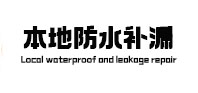 金沙本地防水补漏